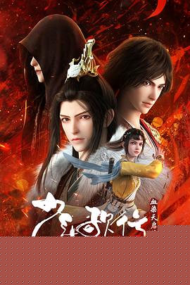 少年歌行血染天启篇