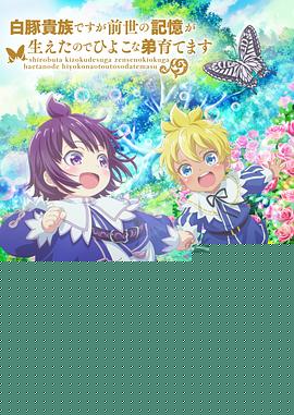 虽然我是白豚贵族，但因为我有前世的记忆，所以我在养育弱小的弟弟