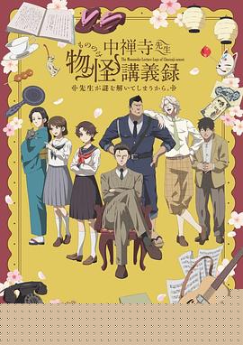 中禅寺老师的灵怪讲义实录老师会把谜题全都解开的。