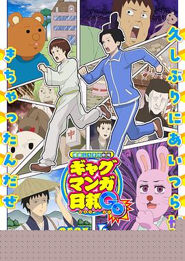 增田康介剧场搞笑漫画日和GB