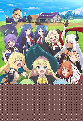 打了300年的史莱姆，不知不觉就练到了满级第二季