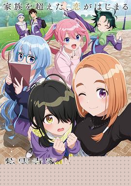 紫云寺家的兄弟姐妹