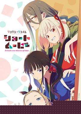 「莉可丽丝」Friends are thieves of time.