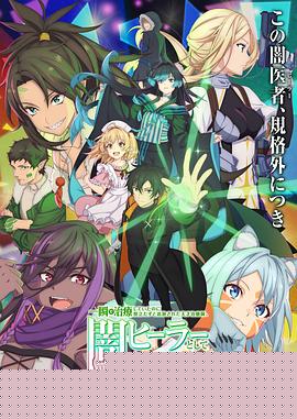 瞬间治疗却被视为无用而被流放的天才治疗师，以暗黑治疗师的身份幸福地生活着